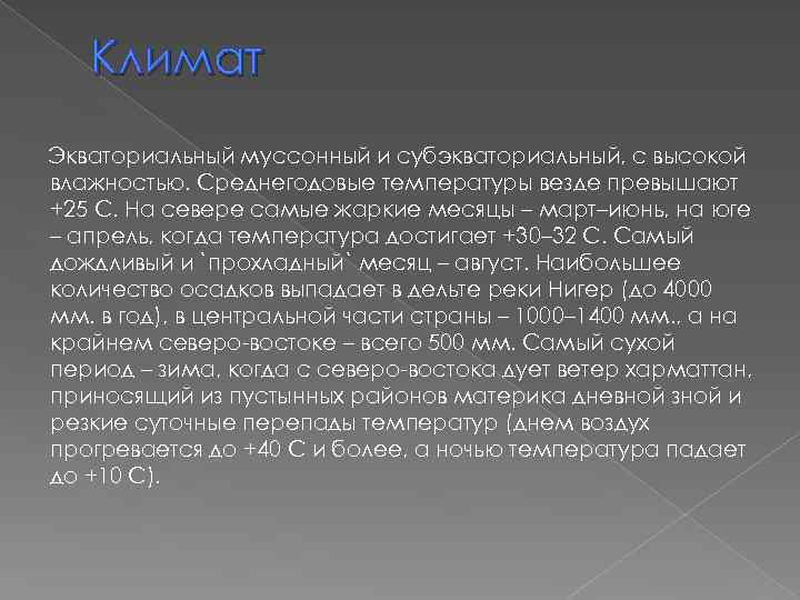 Климат Экваториальный муссонный и субэкваториальный, с высокой влажностью. Среднегодовые температуры везде превышают +25 C.