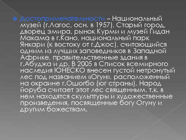  Достопримечательности – Национальный музей (г. Лагос, осн. в 1957), Старый город, дворец эмира,