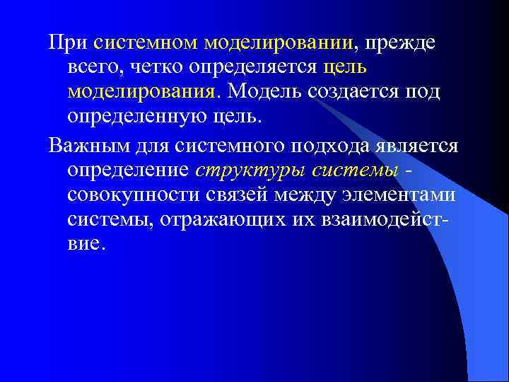 При системном моделировании, прежде всего, четко определяется цель моделирования. Модель создается под определенную цель.