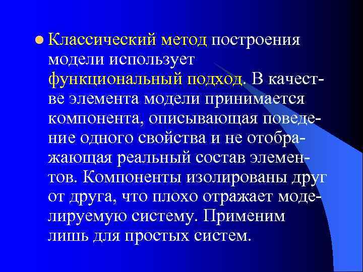 l Классический метод построения модели использует функциональный подход. В качестве элемента модели принимается компонента,