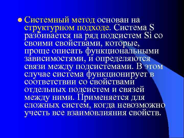 l Системный метод основан на структурном подходе. Система S разбивается на ряд подсистем Si
