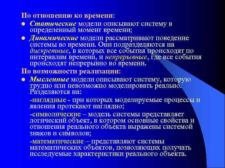 По отношению ко времени: l Статические модели описывают систему в определенный момент времени; l
