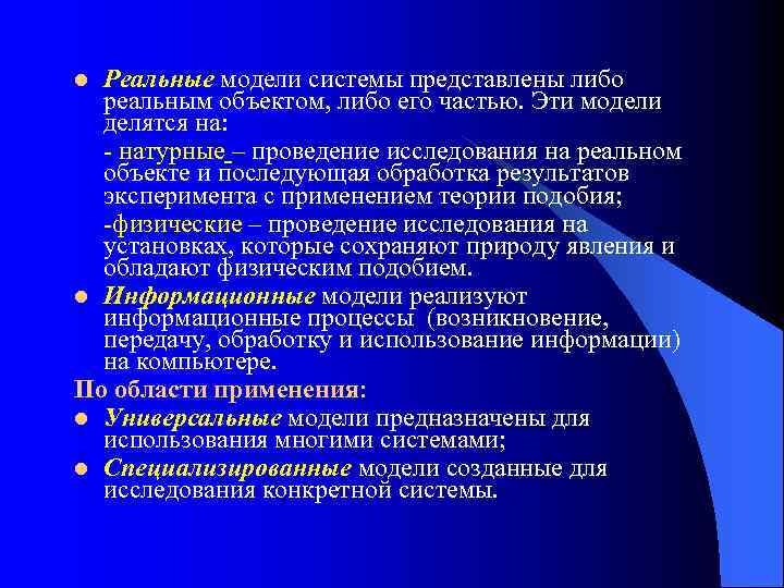 Реальные модели системы представлены либо реальным объектом, либо его частью. Эти модели делятся на: