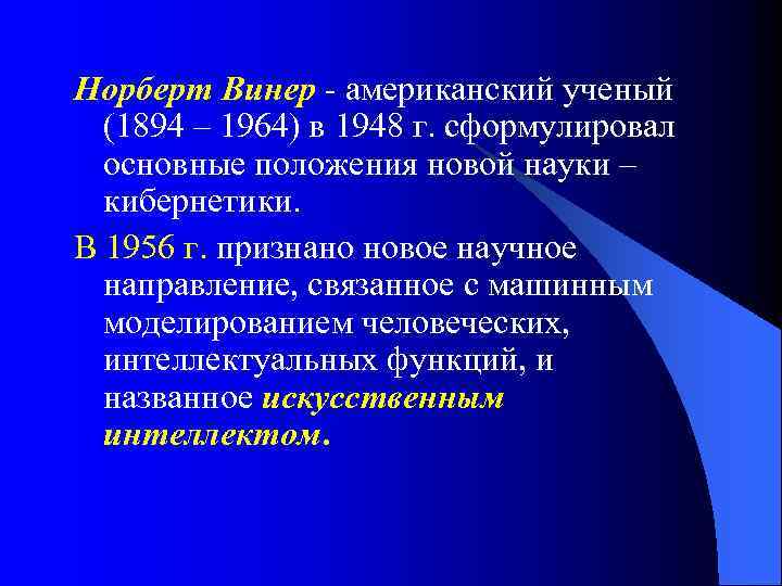 Норберт Винер - американский ученый (1894 – 1964) в 1948 г. сформулировал основные положения