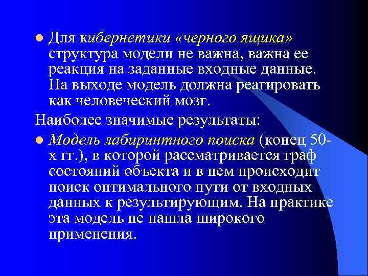 Для кибернетики «черного ящика» структура модели не важна, важна ее реакция на заданные входные