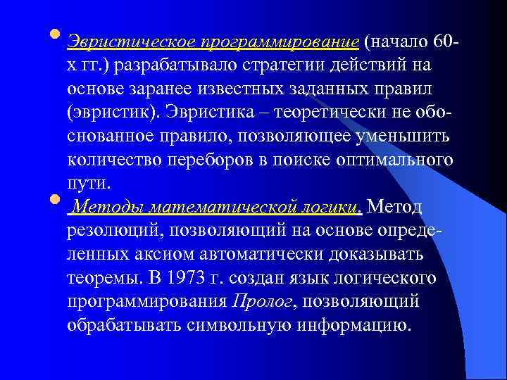  • Эвристическое программирование (начало 60 - • х гг. ) разрабатывало стратегии действий