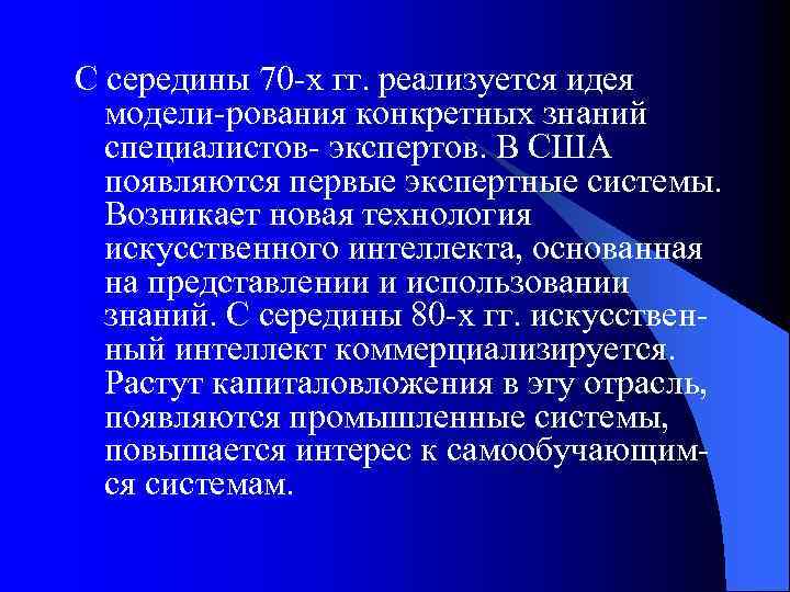 С середины 70 -х гг. реализуется идея модели-рования конкретных знаний специалистов- экспертов. В США