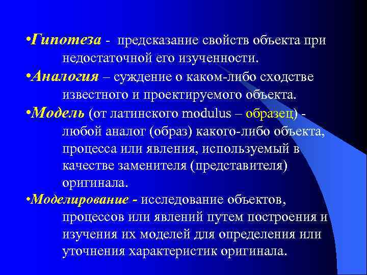  • Гипотеза - предсказание свойств объекта при недостаточной его изученности. • Аналогия –