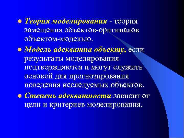 Теория моделирования. Теоретическое моделирование. Предмет теории моделирования. Теория замещения.