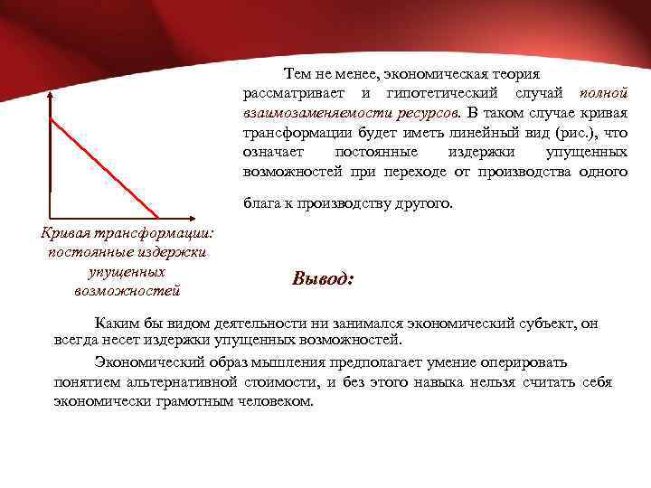 Тем не менее, экономическая теория рассматривает и гипотетический случай полной взаимозаменяемости ресурсов. В таком