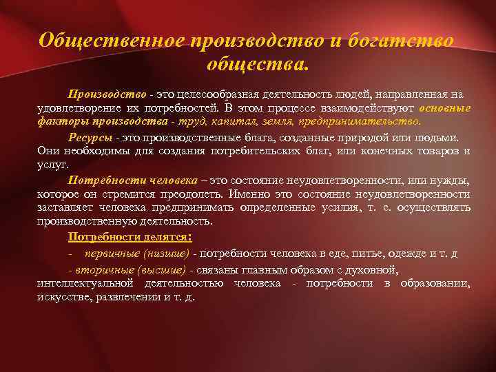Общественное производство и богатство общества. Производство это целесообразная деятельность людей, направленная на удовлетворение их