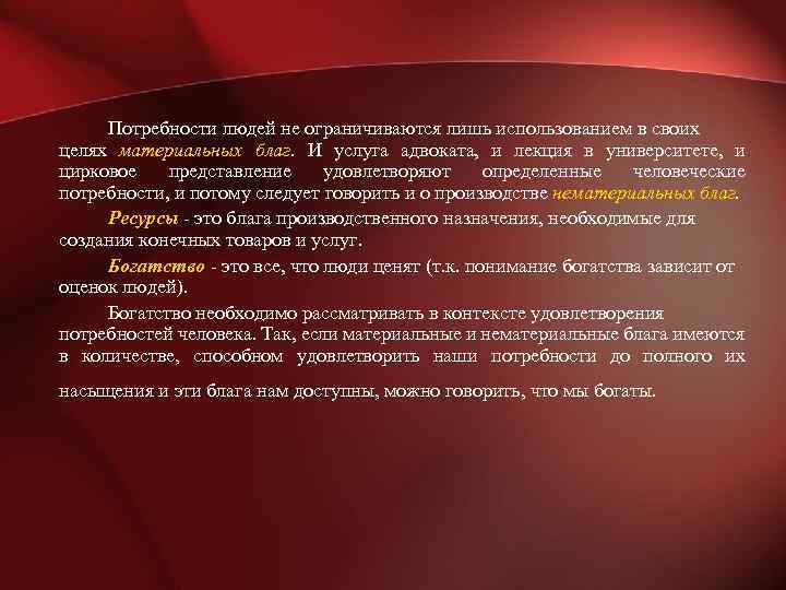 Потребности людей не ограничиваются лишь использованием в своих целях материальных благ. И услуга адвоката,