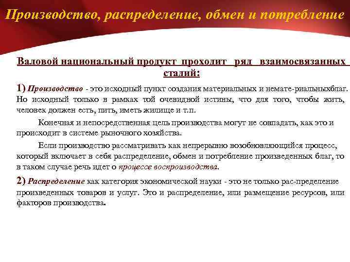 Производство, распределение, обмен и потребление Валовой национальный продукт проходит ряд взаимосвязанных стадий: 1) Производство