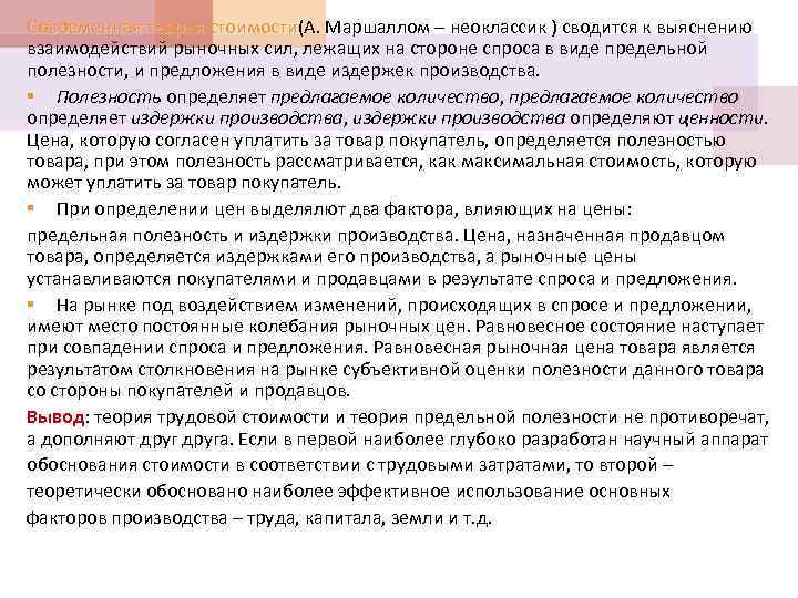 Современная теория стоимости(А. Маршаллом – неоклассик ) сводится к выяснению Современная теория стоимости взаимодействий