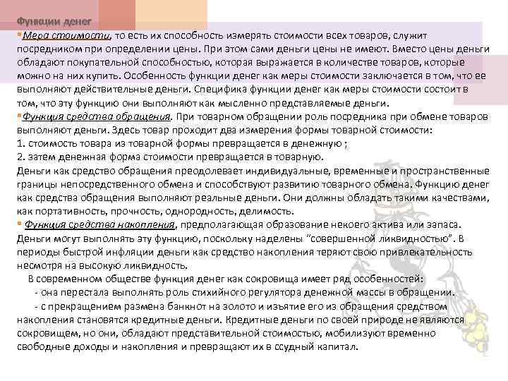 Функции денег §Мера стоимости, то есть их способность измерять стоимости всех товаров, служит посредником