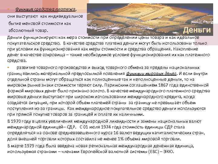 Функция средства платежа, они выступают как индивидуальное бытие меновой стоимости как абсолютный товар. Деньги