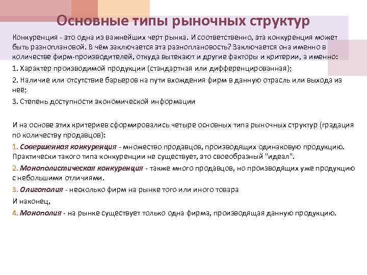 Основные типы рыночных структур Конкуренция - это одна из важнейших черт рынка. И соответственно,