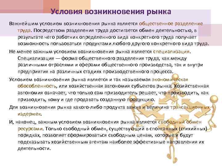 Условия возникновения рынка Важнейшим условием возникновения рынка является общественное разделение труда. Посредством разделения труда