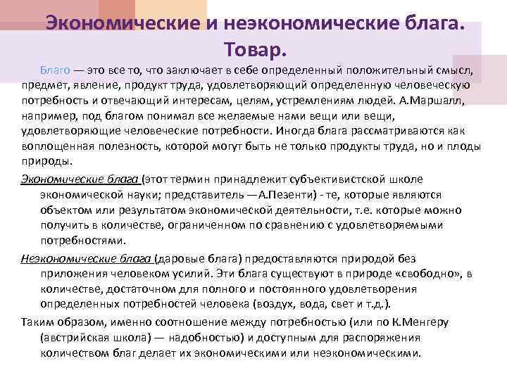 Экономические и неэкономические блага. Товар. Благо — это все то, что заключает в себе