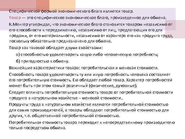 Специфической формой экономического блага является товар. Товар — это специфическое экономическое благо, произведенное для