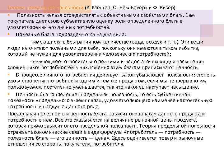 Теория предельной полезности (К. Менгер, О. Бём-Баверк и Ф. Визер) Теория предельной полезности §