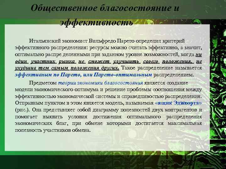 Общественное благосостояние и эффективность Итальянский экономист Вильфредо Парето определил критерий эффективного распределения: ресурсы можно