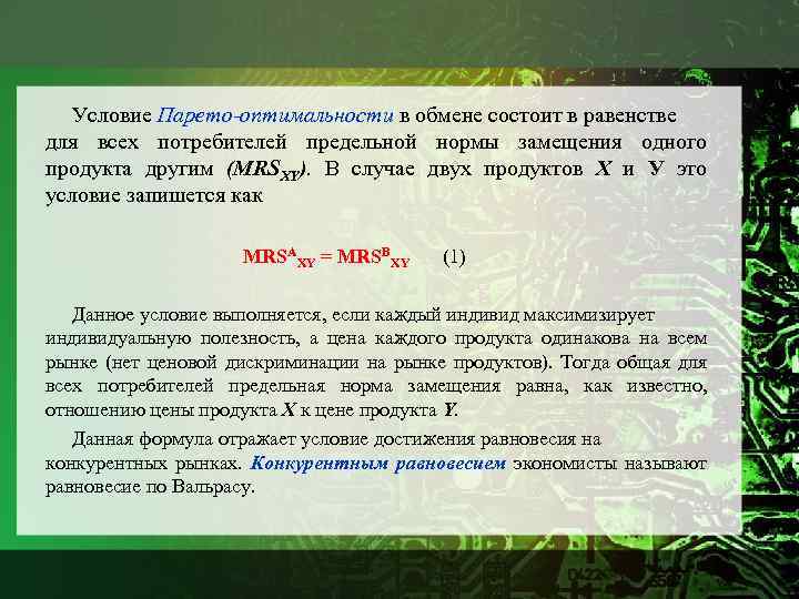 Условие Парето-оптимальности в обмене состоит в равенстве для всех потребителей предельной нормы замещения одного