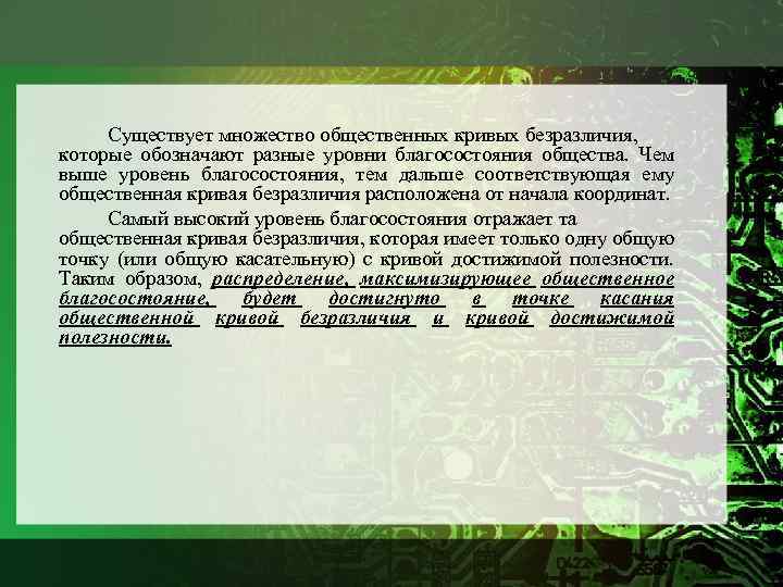 Существует множество общественных кривых безразличия, которые обозначают разные уровни благосостояния общества. Чем выше уровень