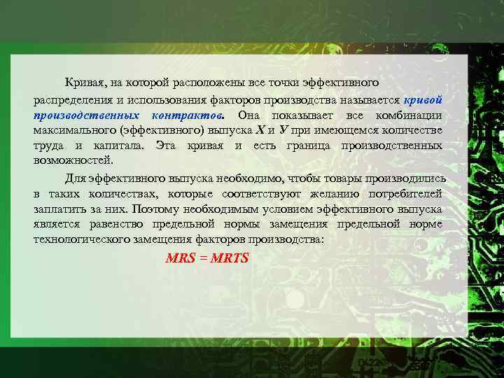 Кривая, на которой расположены все точки эффективного распределения и использования факторов производства называется кривой