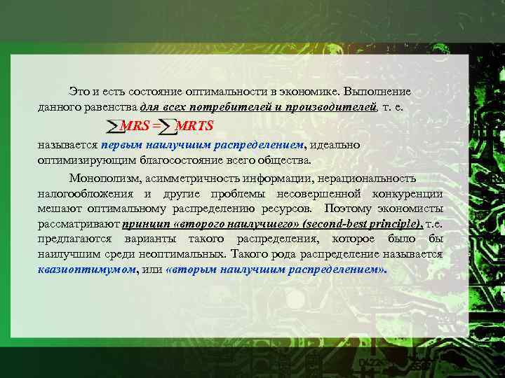 Это и есть состояние оптимальности в экономике. Выполнение данного равенства для всех потребителей и
