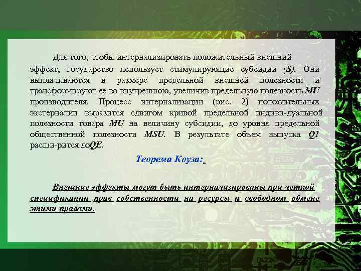Для того, чтобы интернализировать положительный внешний эффект, государство использует стимулирующие субсидии (S). Они выплачиваются