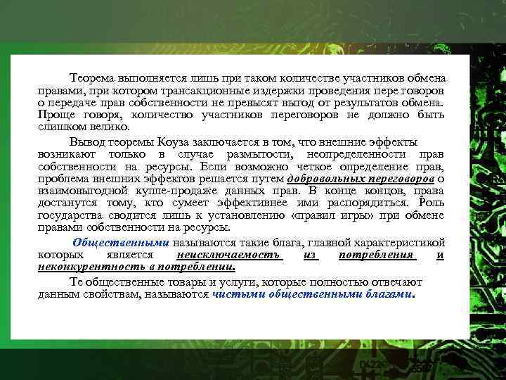 Теорема выполняется лишь при таком количестве участников обмена правами, при котором трансакционные издержки проведения