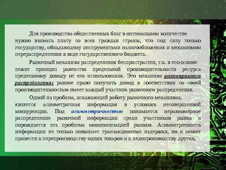 Для производства общественных благ в оптимальном количестве нужно взимать плату со всех граждан страны,