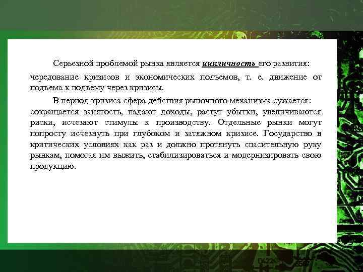 Серьезной проблемой рынка является цикличность его развития: чередование кризисов и экономических подъемов, т. е.