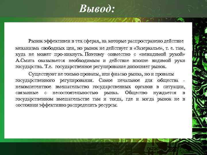 Вывод: Рынок эффективен в тех сферах, на которые распространено действие механизма свободных цен, но