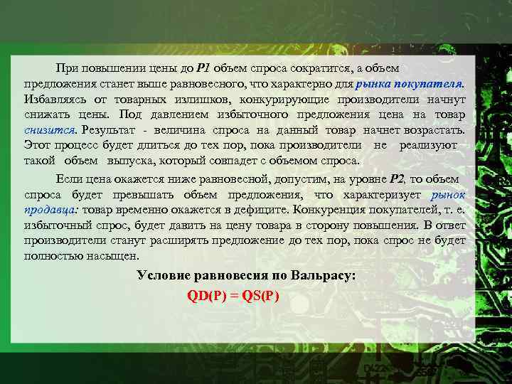 При повышении цены до Р 1 объем спроса сократится, а объем предложения станет выше