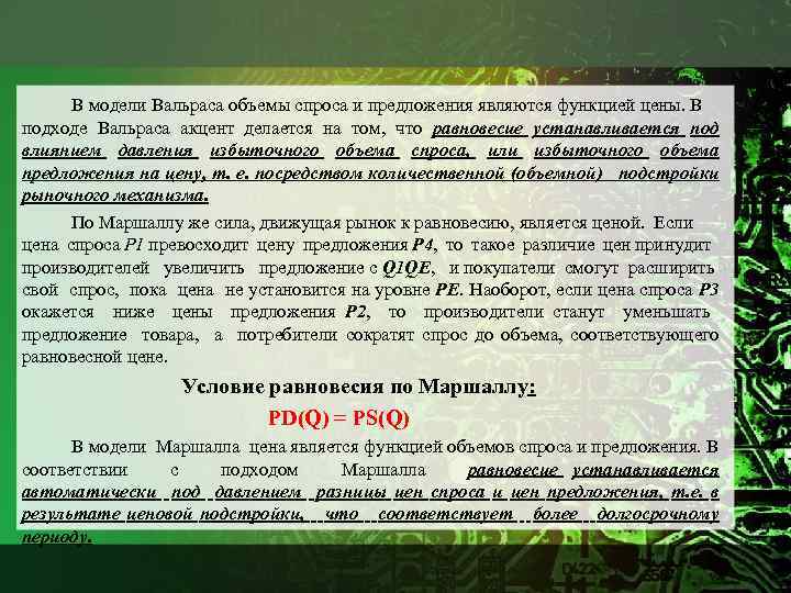 В модели Вальраса объемы спроса и предложения являются функцией цены. В подходе Вальраса акцент