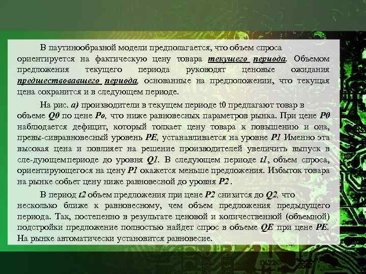 В паутинообразной модели предполагается, что объем спроса ориентируется на фактическую цену товара текущего периода.