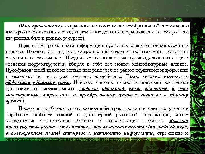 Общее равновесие это равновесного состояния всей рыночной системы, что в микроэкономике означает одновременное достижение