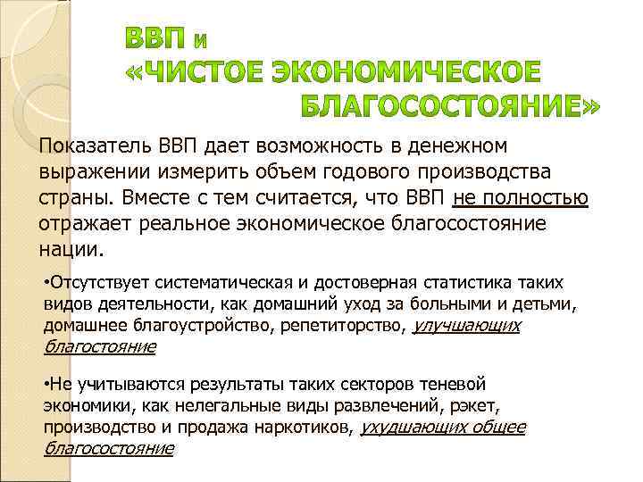 Показатель ВВП дает возможность в денежном выражении измерить объем годового производства страны. Вместе с
