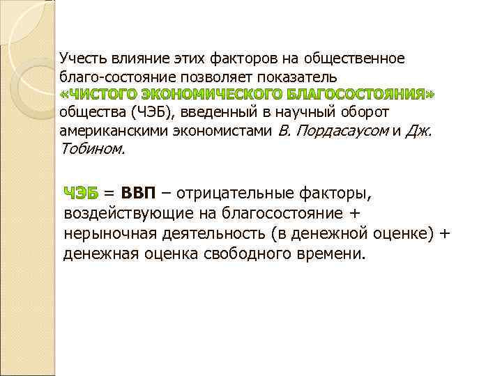 Учесть влияние этих факторов на общественное благо состояние позволяет показатель общества (ЧЭБ), введенный в
