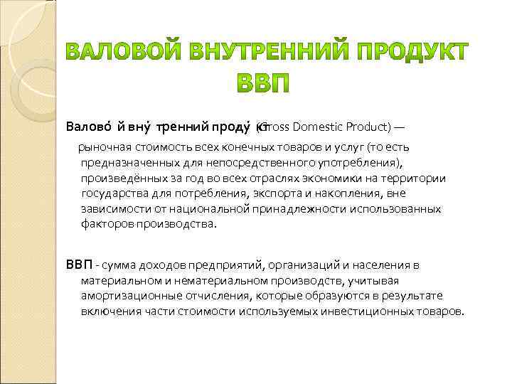 Валово й вну тренний проду кт (Gross Domestic Product) — рыночная стоимость всех конечных
