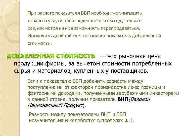 При расчете показателя ВВП необходимо учитывать товары и услуги произведенные в этом году только