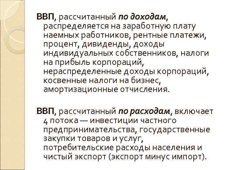 ВВП, рассчитанный по доходам, распределяется на заработную плату наемных работников, рентные платежи, процент, дивиденды,