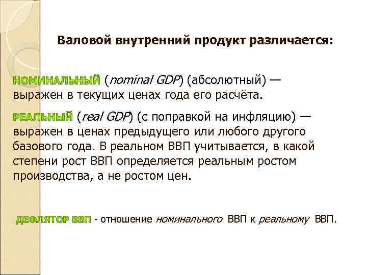 Валовой внутренний продукт различается: (nominal GDP) (абсолютный) — выражен в текущих ценах года его