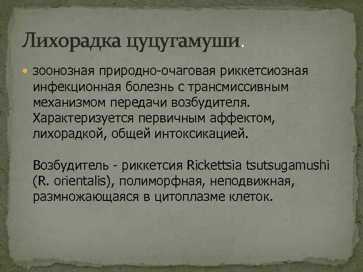 Презентация лихорадка цуцугамуши