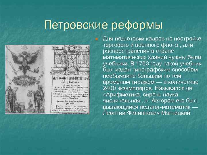 Петровские реформы n Для подготовки кадров по постройке торгового и военного флота , для