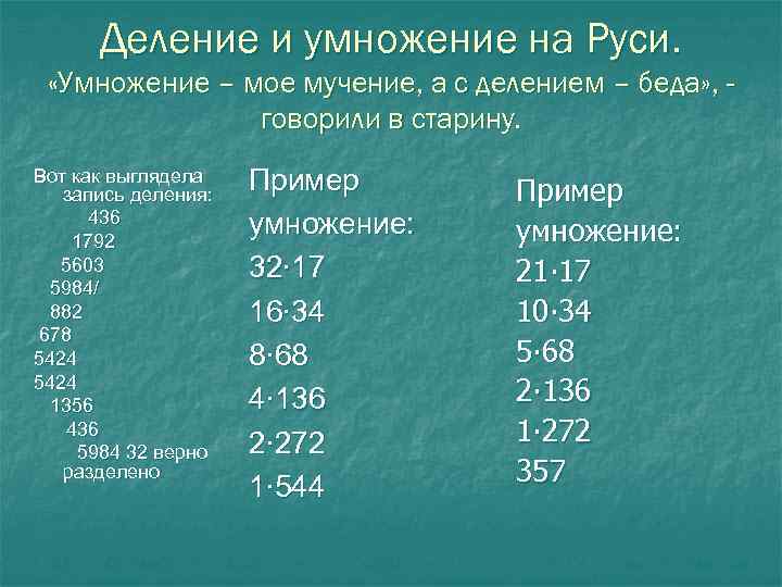 Деление и умножение на Руси. «Умножение – мое мучение, а с делением – беда»