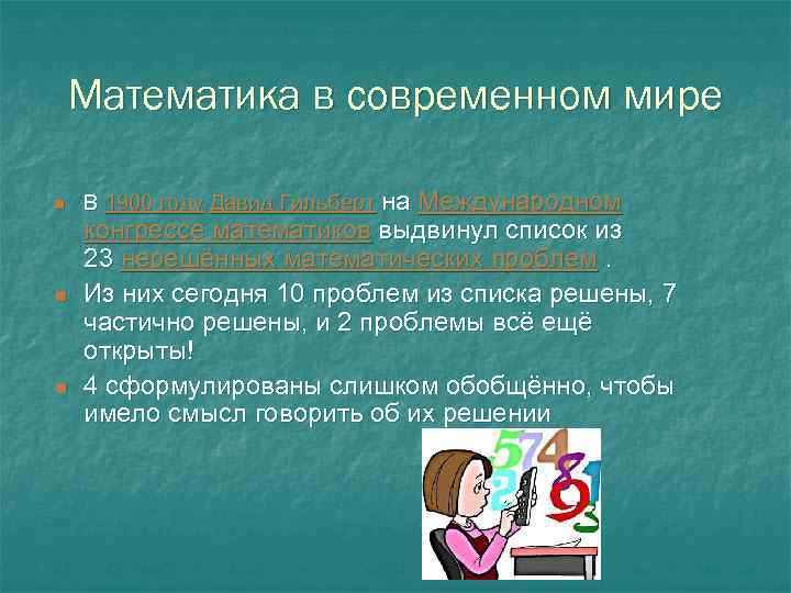 Математика в современном мире n n n В 1900 году Давид Гильберт на Международном