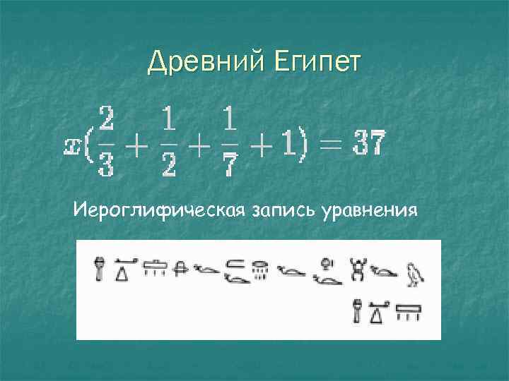 Древний Египет Иероглифическая запись уравнения 